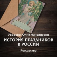 . Рождество