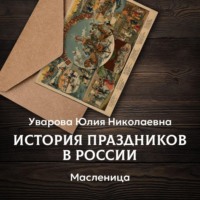 . Масленица