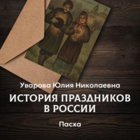 . Пасха