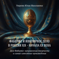 Юлия Николаевна Уварова. Дом Фаберже: направления творчества и самые известные работы