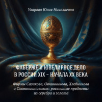 Юлия Николаевна Уварова. Фирмы Сазикова, Овчинникова, Хлебникова и Оловянишниковых: роскошные предметы из серебра и золота