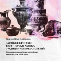 . Коронационные обеды российских императоров. XIX век