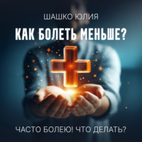 Юлия Шашко. Часто болею! Что делать?