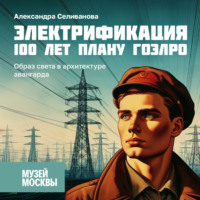 Александра Селиванова. Образ света в архитектуре авангарда