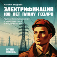 . Группа «Электроорганизм» и мифология света в искусстве 1920-х