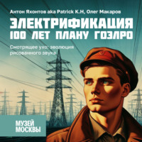 . Смотрящее ухо: эволюция рисованного звука
