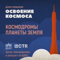 . Космодромы планеты Земля