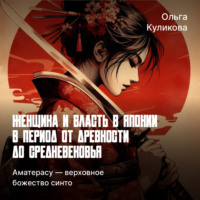 Ольга Куликова. Аматерасу — верховное божество синто