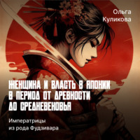 Ольга Куликова. Императрицы из рода Фудзивара