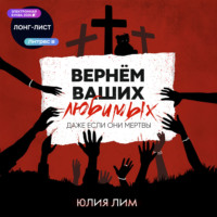 Юлия Лим. Вернём ваших любимых