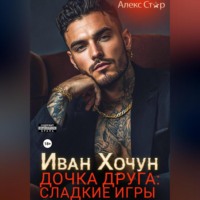 Алекс Стар. Иван Хочун. Дочка друга: сладкие игры