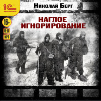 Николай Берг. Наглое игнорирование