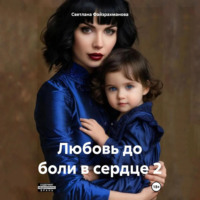 . Любовь до боли в сердце 2