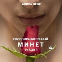 Алиса Фокс. Умопомрачительный минет от А до Я