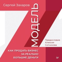 Сергей Захаров. Модель Z. Как продать бизнес за реально большие деньги