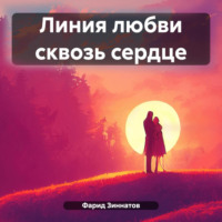 . Линия любви сквозь сердце