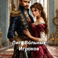 Марат Шукдин. Лига Вольных Игроков
