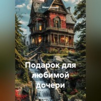 . Подарок для любимой дочери