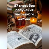 . 57 способов получения пассивного дохода