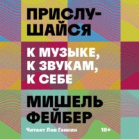 Мишель Фейбер. Прислушайся к музыке, к звукам, к себе
