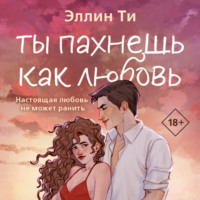 . Ты пахнешь как любовь