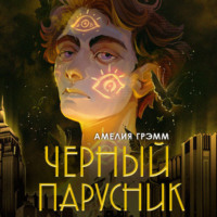 Амелия Грэмм. Черный парусник