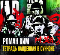 . Тетрадь найденная в Сунчоне