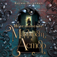 . Исчезновение Маргарет Астор