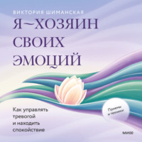 . Я – хозяин своих эмоций: как управлять тревогой и находить спокойствие
