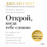 Джули Смит. Открой, когда тебе сложно. Книга-поддержка для тех, кто ищет себя