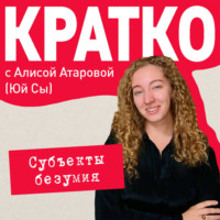 . КРАТКО: Субъекты безумия