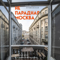 . Непарадная Москва: доходные дома в историях и фотографиях
