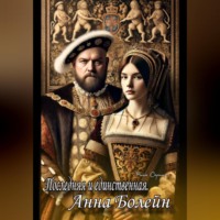 . Последняя и единственная. Анна Болейн