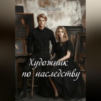 Кира Дрон. Художник по наследству