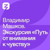 . Владимир Машков. Экскурсия «Путь от внимания к чувству»