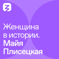 . Женщина в истории. Майя Плисецкая