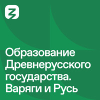 Татьяна Черникова. Русь изначальная: Образование Древнерусского государства. Варяги и Русь