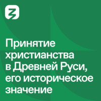 Николай Могилёвский. Русь изначальная: Принятие христианства в Древней Руси и его историческое значение