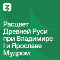 Николай Могилёвский. Русь изначальная: Расцвет древней Руси при Владимире I и Ярославе Мудром