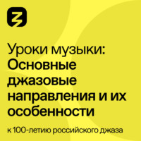 . Основные джазовые направления и их особенности