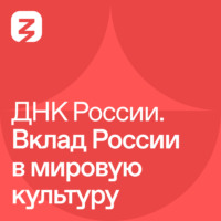 . ДНК России. Вклад России в мировую культуру