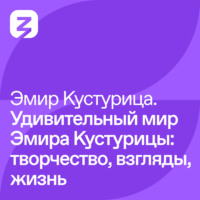 Эмир Кустурица. Эмир Кустурица – Удивительный мир Эмира Кустурицы: творчество, взгляды, жизнь