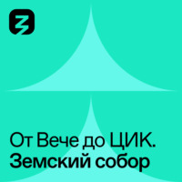 . Земской Собор