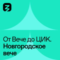 . Новгородское Вече