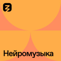 . Нейромузыка