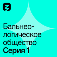 . Бальнеологическое Общество. Часть 1