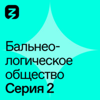 . Бальнеологическое Общество. Часть 2