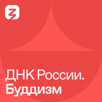 . ДНК России. Буддизм