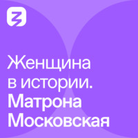 . Женщина в истории. Матрона Московская