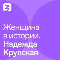 . Женщина в истории. Надежда Крупская